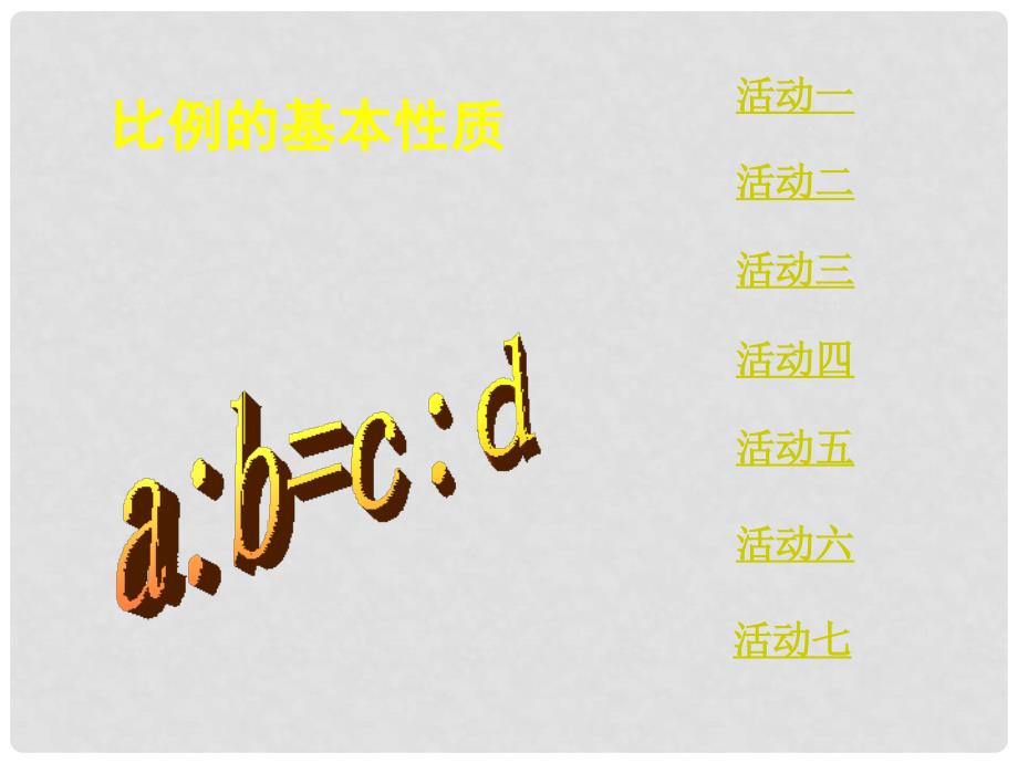 九年级数学上册 比例的基本性质 黄金分割（一）课件 湘教版_第2页