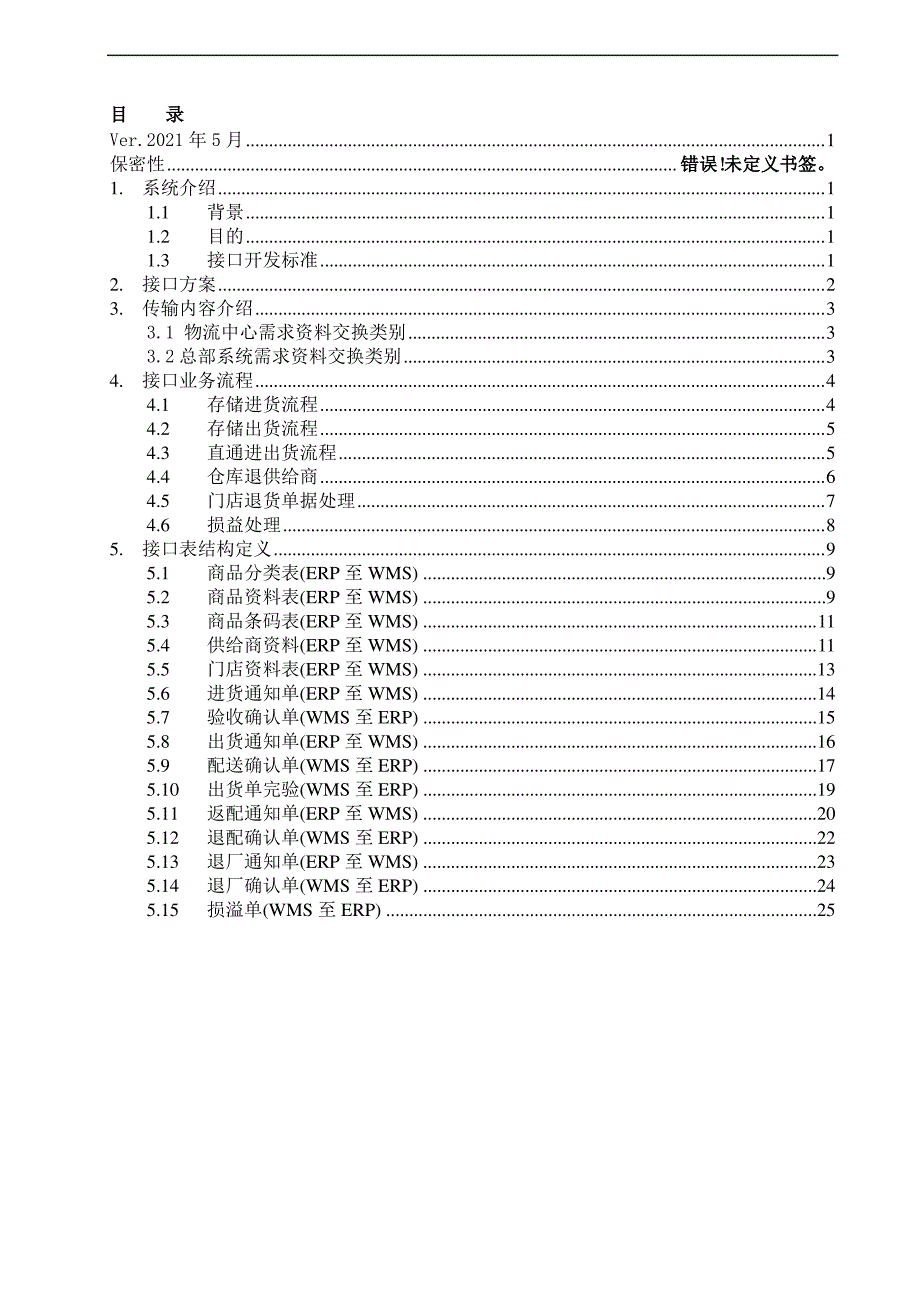 WMS与ERP接口通讯文档V._第3页