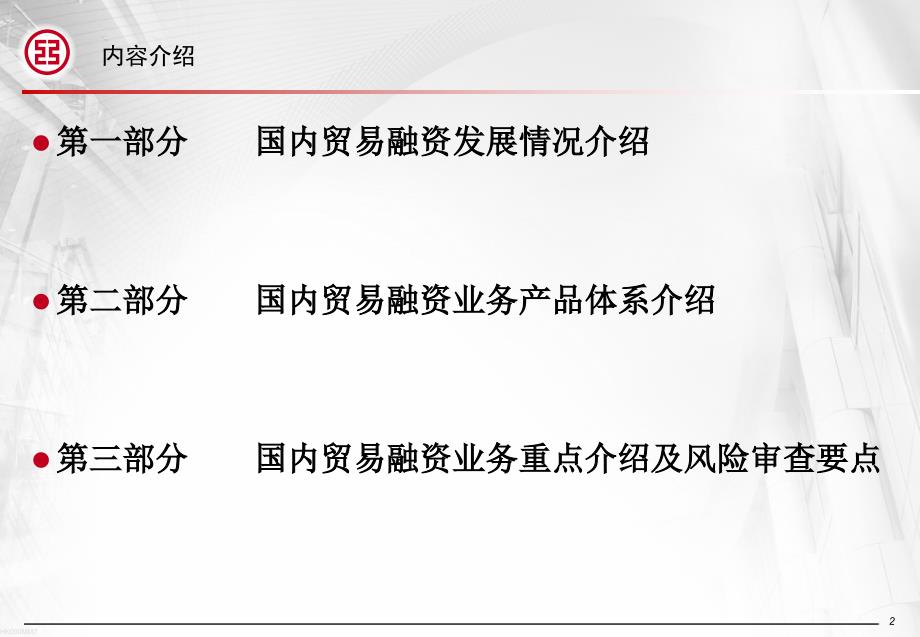 国内贸易融资风险审查要点课件_第2页