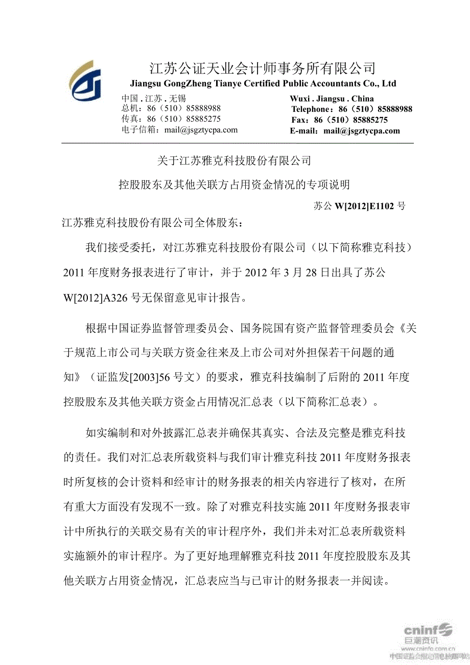 雅克科技：关于公司控股股东及其他关联方占用资金情况的专项说明_第1页