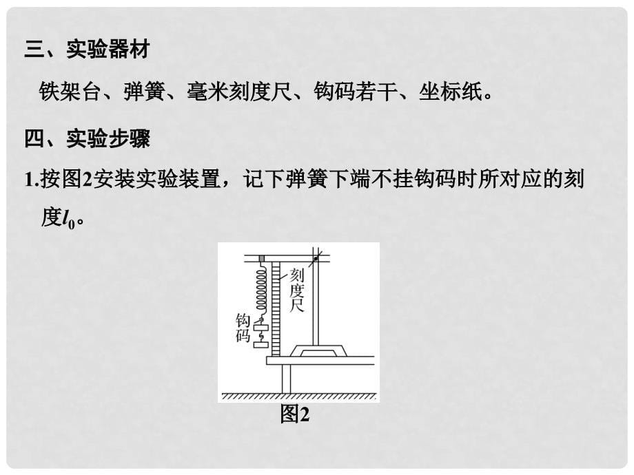 高考物理总复习 主题二 相互作用与运动定律 实验：探究弹力与弹簧伸长量的关系课件 新人教版_第5页