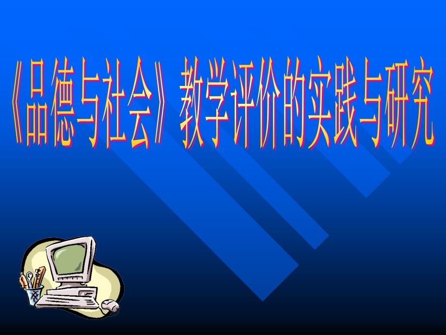 品德与社会教学评价的实践与研究_第1页