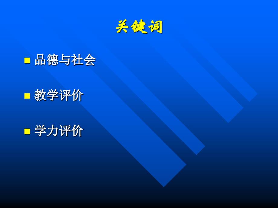 品德与社会教学评价的实践与研究_第2页