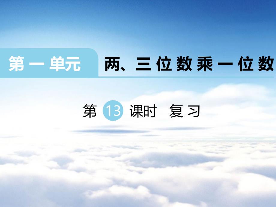 【苏教版】三年级上册数学：第1单元两、三位数乘一位数课件第13课时 复习_第2页