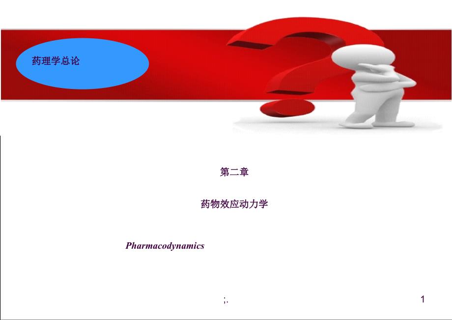 02专药物效应动力学ppt课件_第1页