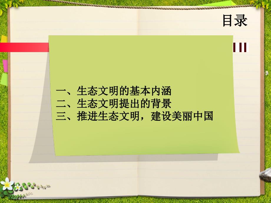 推进生态文明__建设美丽中国__宣讲课件_第2页