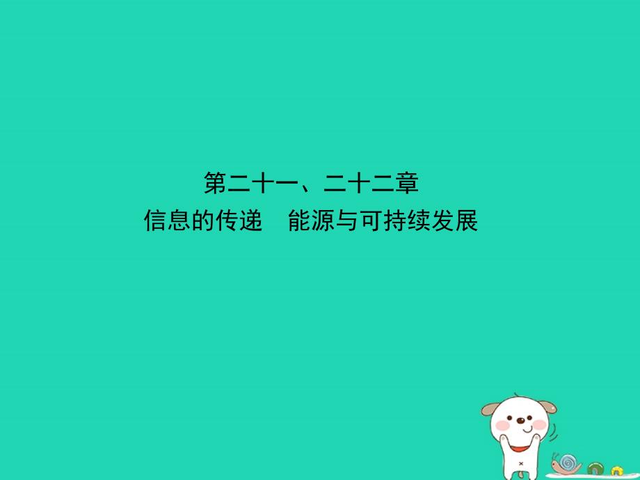 （东营专）中考物理总复习 第二十一、二十二章 信息的传递　能源与可持续发展课件_第1页