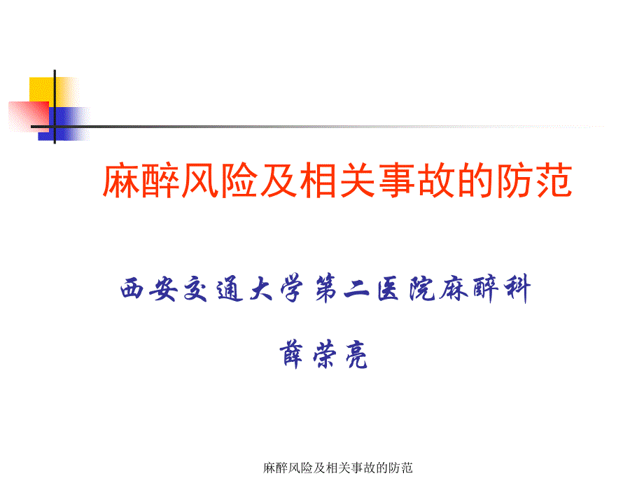 麻醉风险及相关事故的防范课件_第1页