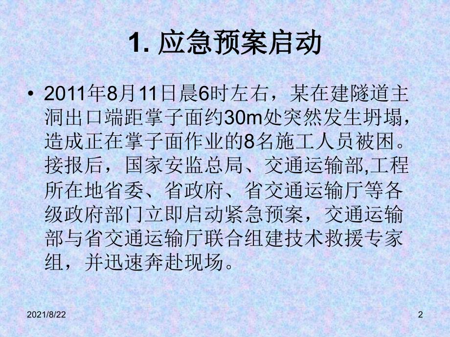 隧道施工灾难救援实例推荐课件_第2页