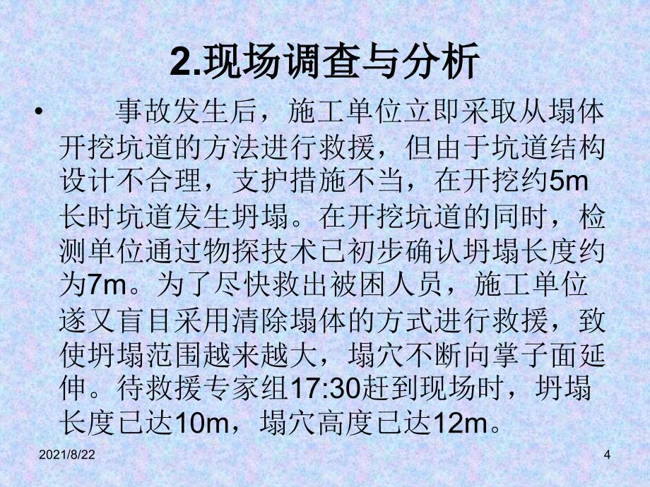 隧道施工灾难救援实例推荐课件_第4页