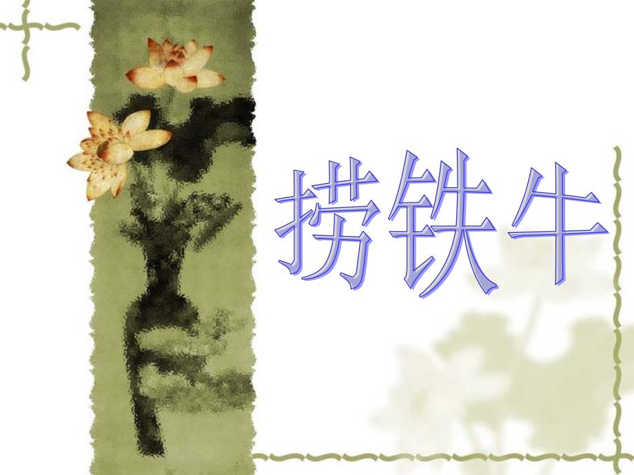 三年级下册语文课件4捞铁牛2北师大版_第1页