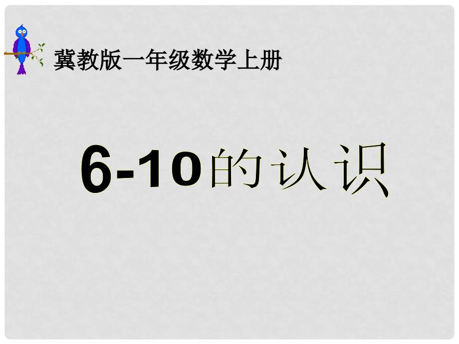 一年级数学上册 610的认识课件 冀教版_第1页