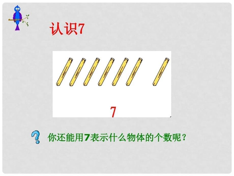 一年级数学上册 610的认识课件 冀教版_第5页