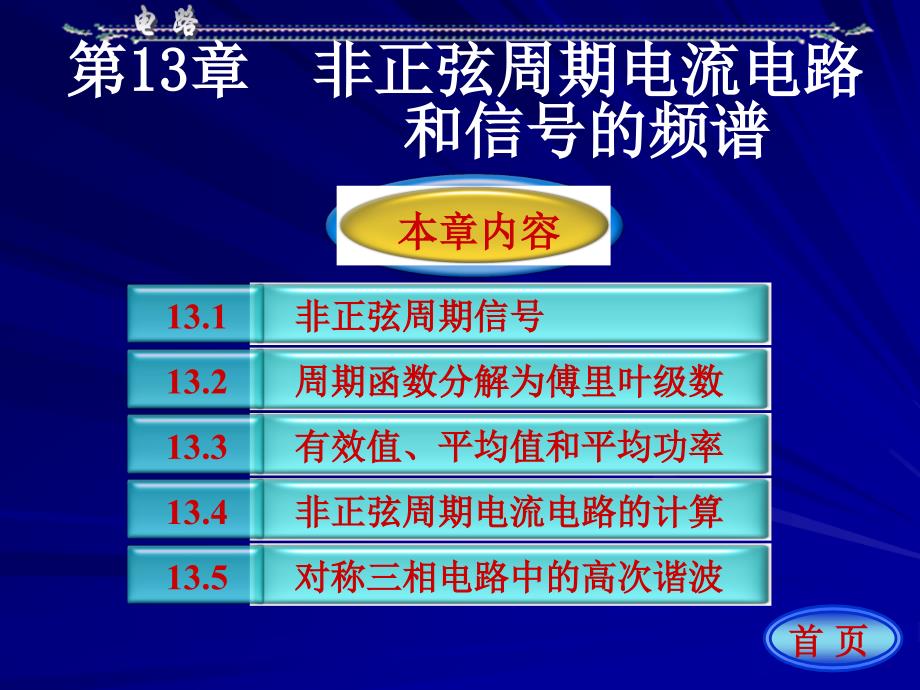 邱关源电路第13章(已改).ppt_第1页