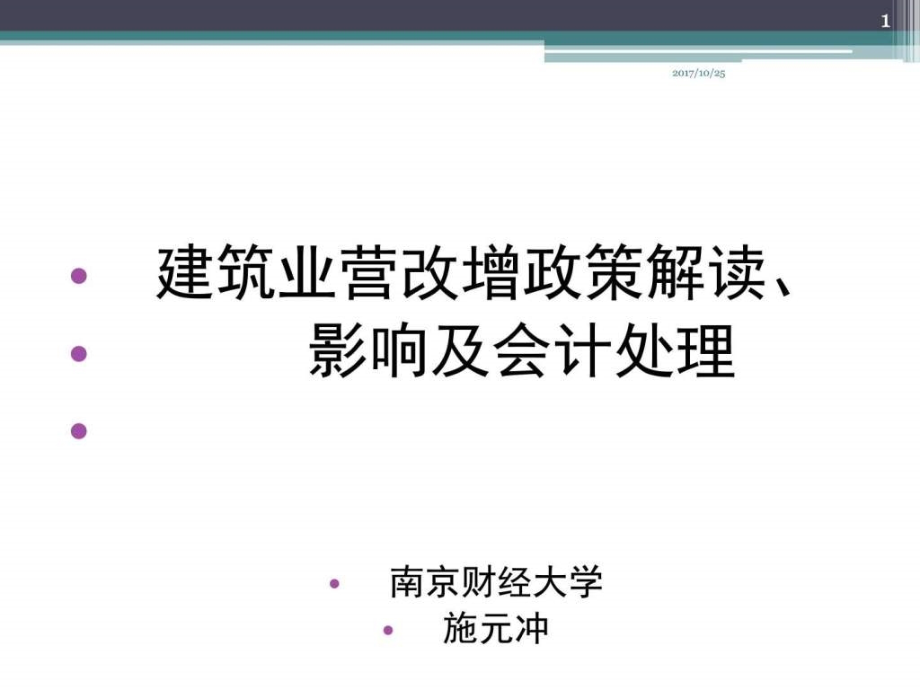 施元冲建筑业营改增培训_第1页