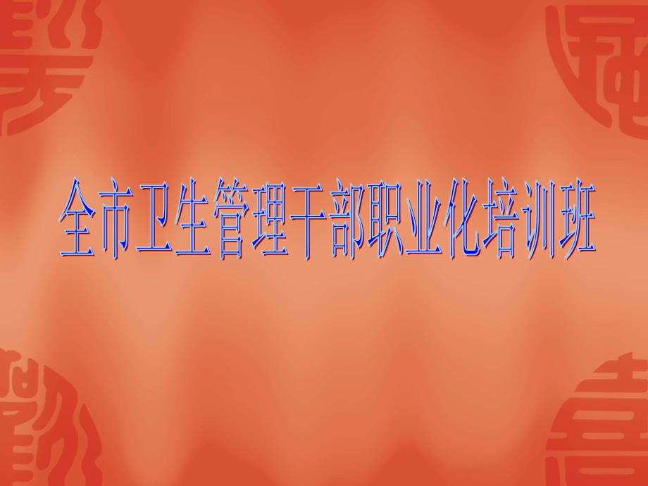 全市卫生管理干部职业化培训班_第1页