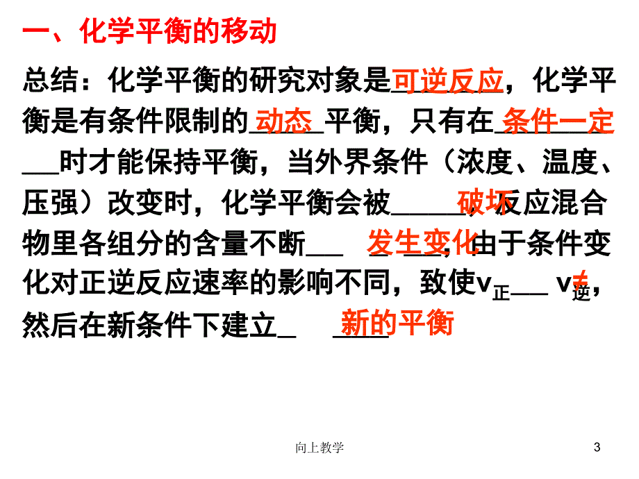 影响化学平衡移动的因素【竹菊书苑】_第3页