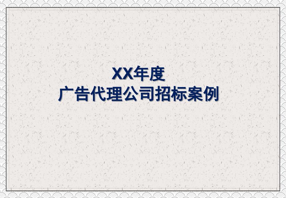 河南移动通信广告代理公司招标案例专题学习PPT课件_第1页