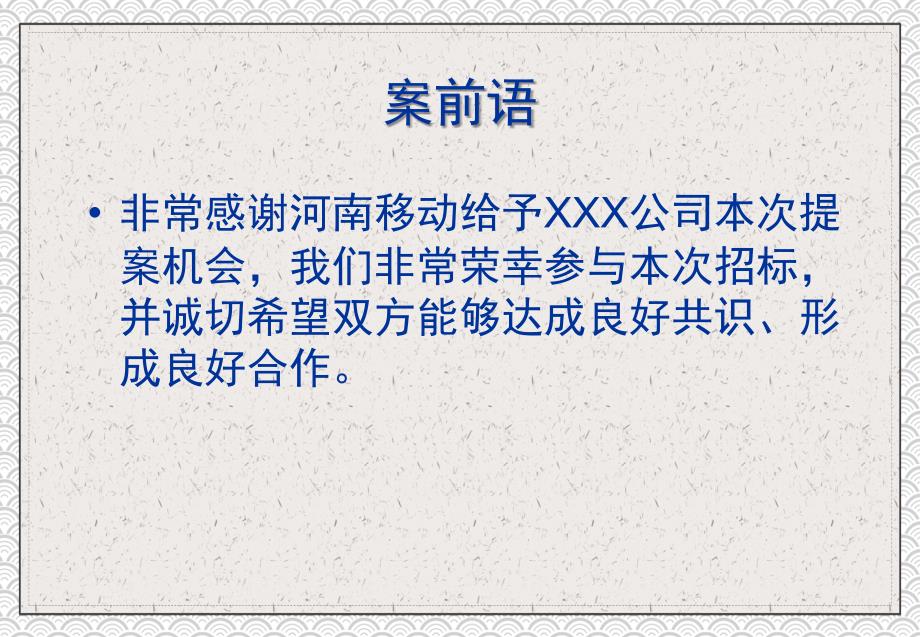 河南移动通信广告代理公司招标案例专题学习PPT课件_第2页