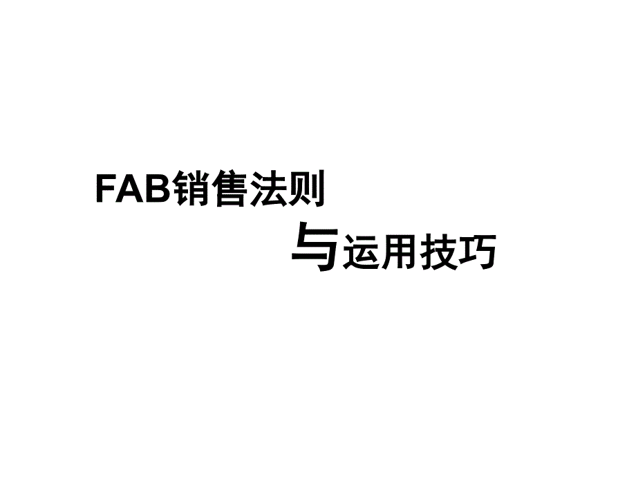 FABE销售法则(销售必学)_第1页