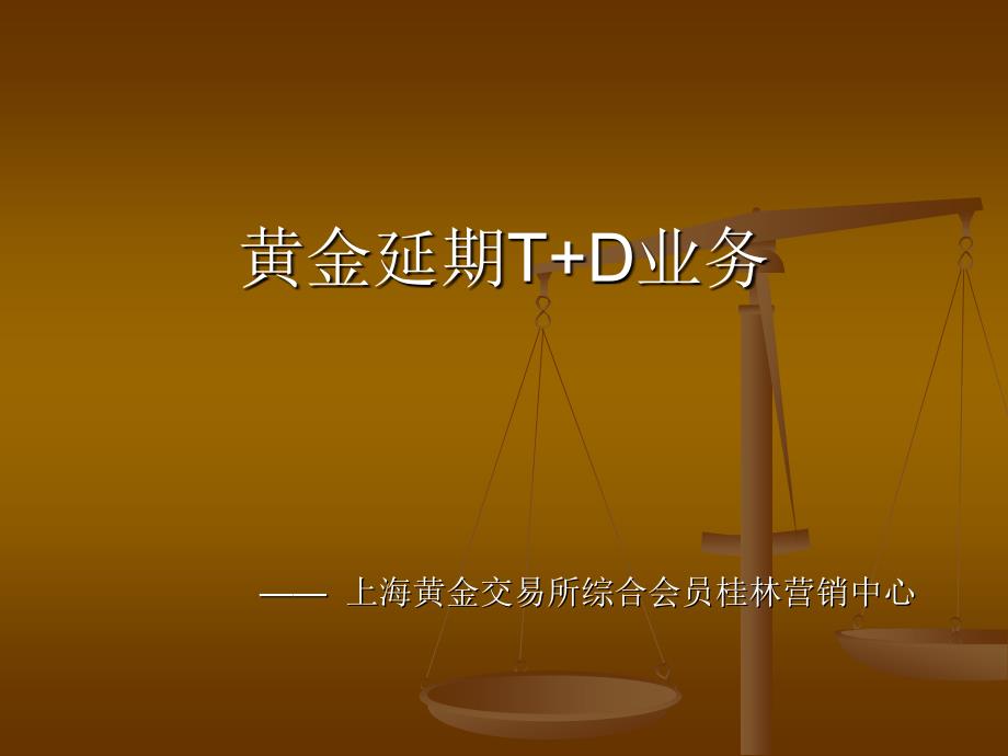 黄金延期业务介绍讲座.ppt_第1页