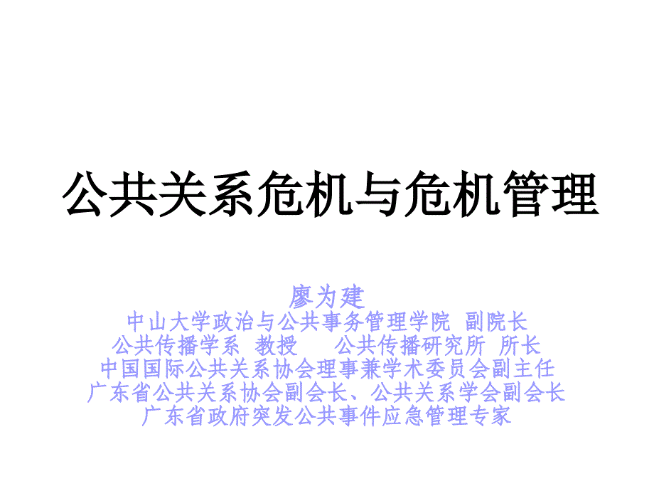 危机处理-中大总裁工商管理高级研修班项目课件_第1页