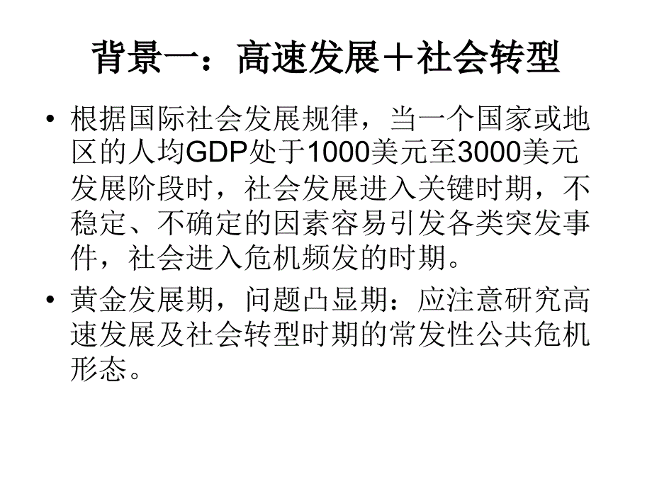 危机处理-中大总裁工商管理高级研修班项目课件_第2页