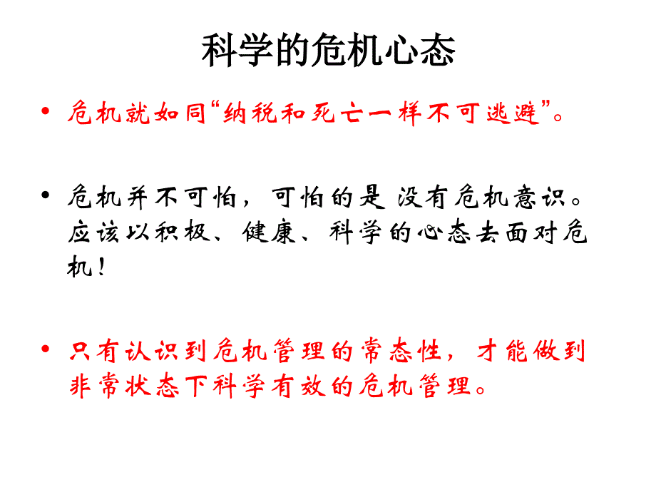 危机处理-中大总裁工商管理高级研修班项目课件_第4页