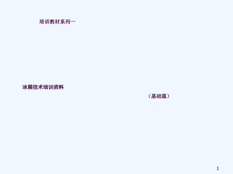 冰箱技术培训资料ppt课件_第1页