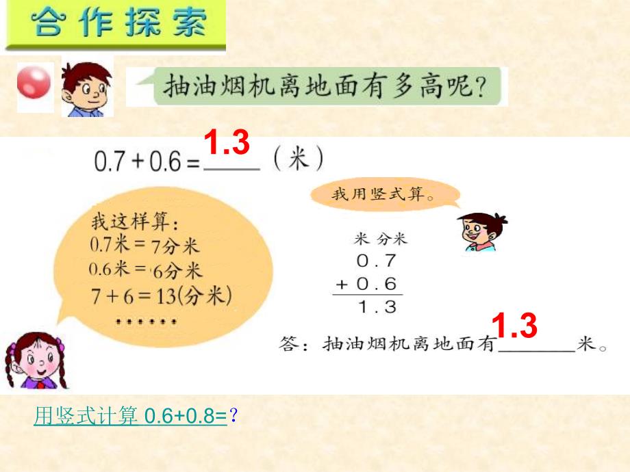 三年级数学下册第七单元信息窗2简单的小数加减法课件_第4页