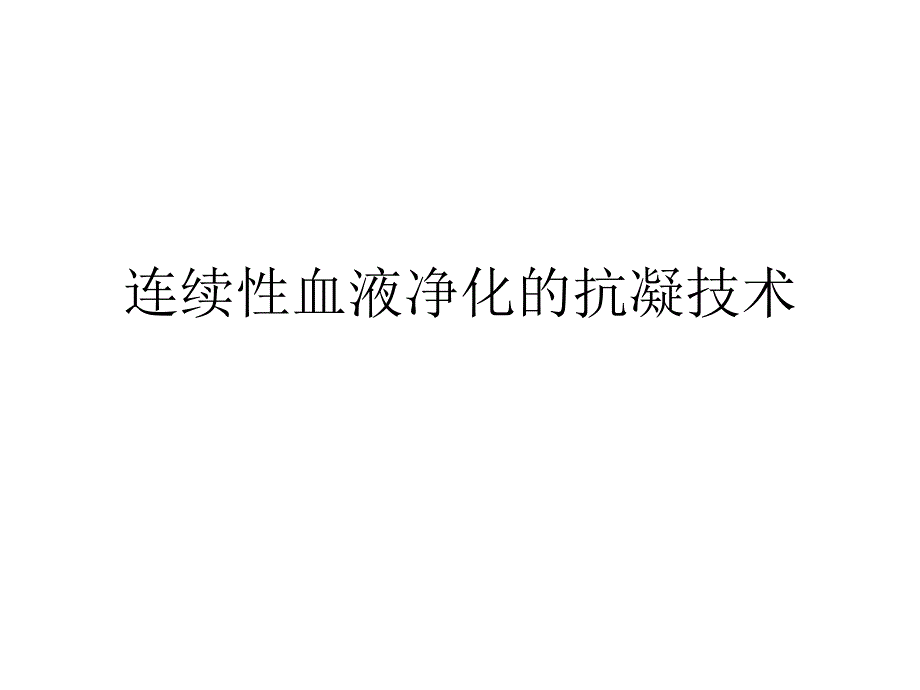 连续性血液净化的抗凝技术_第1页