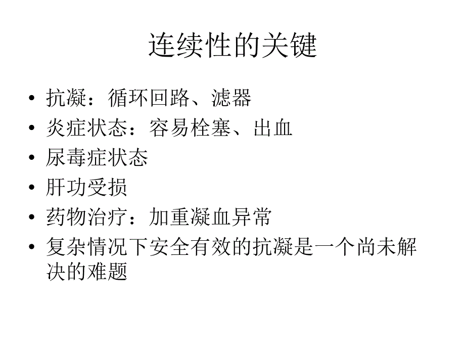 连续性血液净化的抗凝技术_第2页