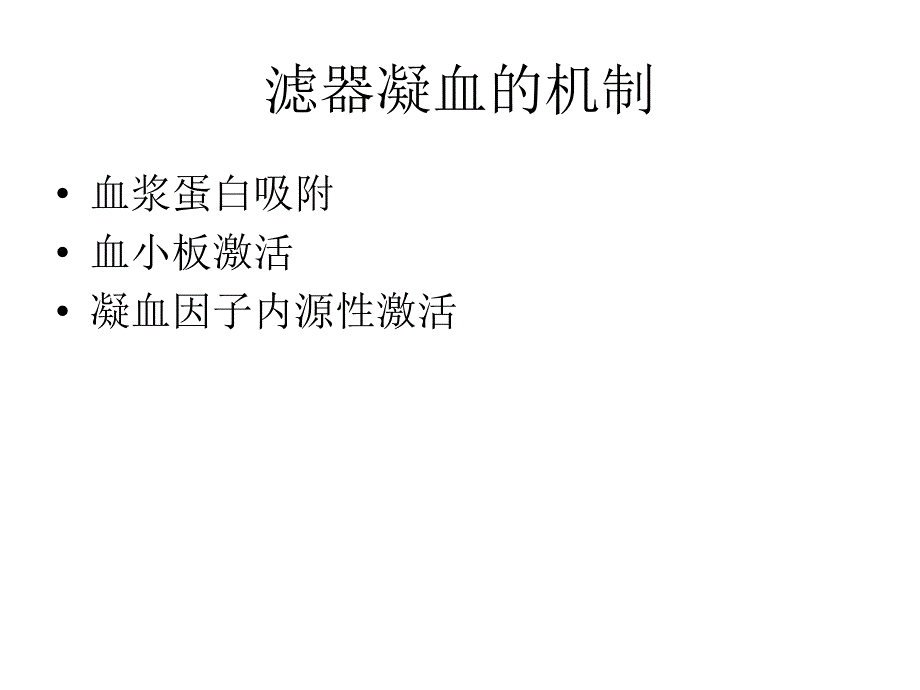 连续性血液净化的抗凝技术_第3页