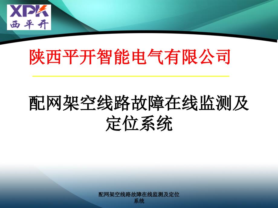 配网架空线路故障在线监测及定位系统_第1页