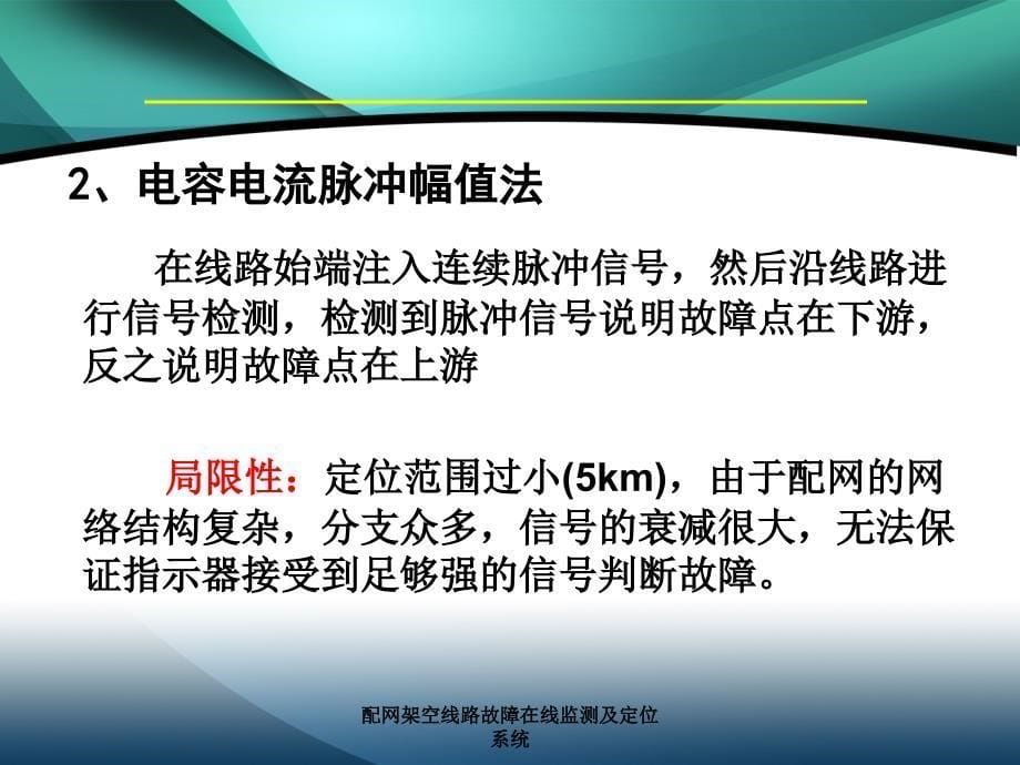 配网架空线路故障在线监测及定位系统_第5页