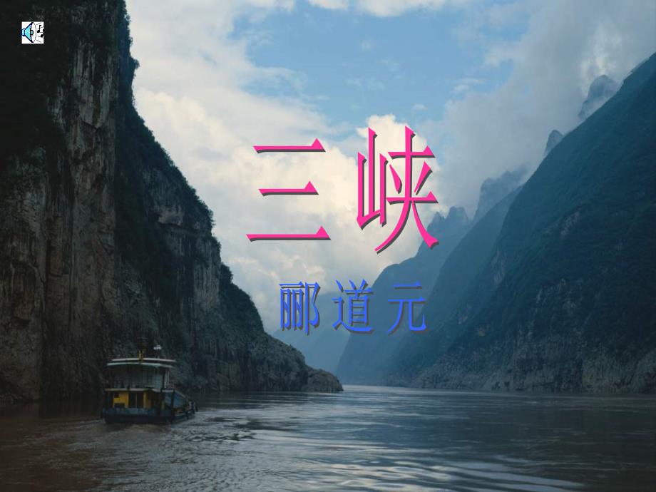 《三峡》课件11_第1页