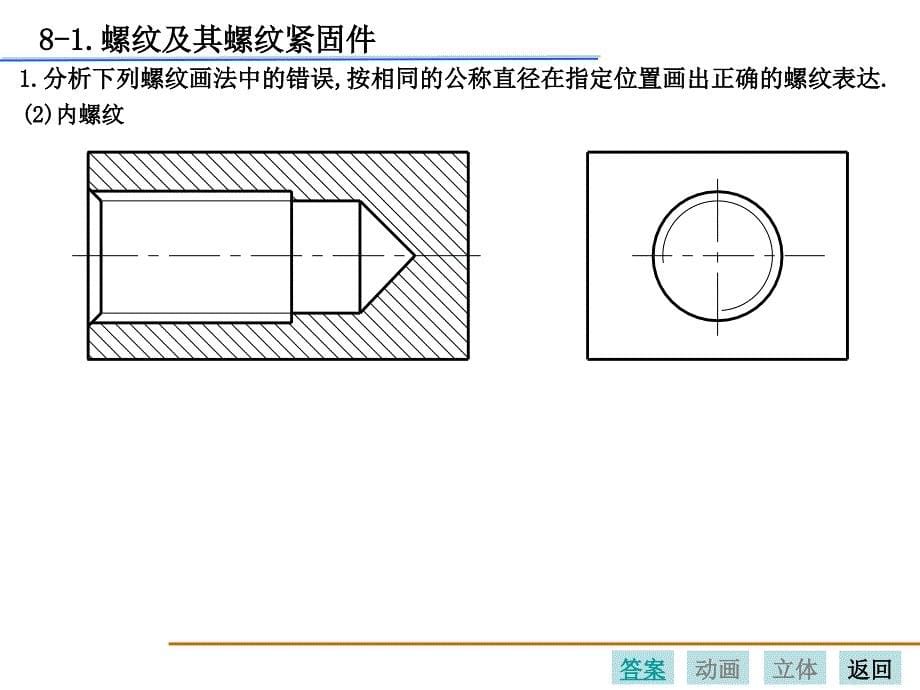 重庆大学机械制图答案丁一第八章_第5页