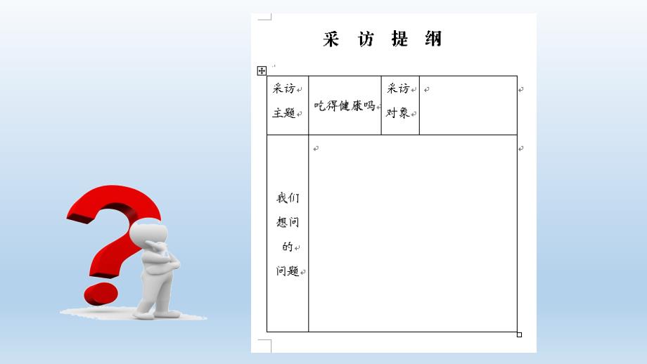 山科版小学综合实践活动四年级下册今天我们去采访课件_第3页