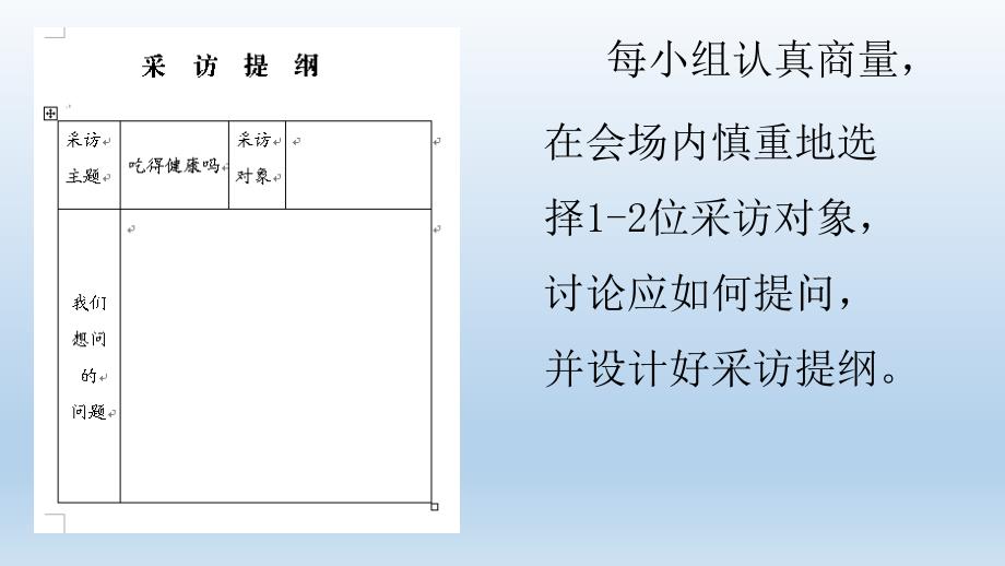 山科版小学综合实践活动四年级下册今天我们去采访课件_第4页