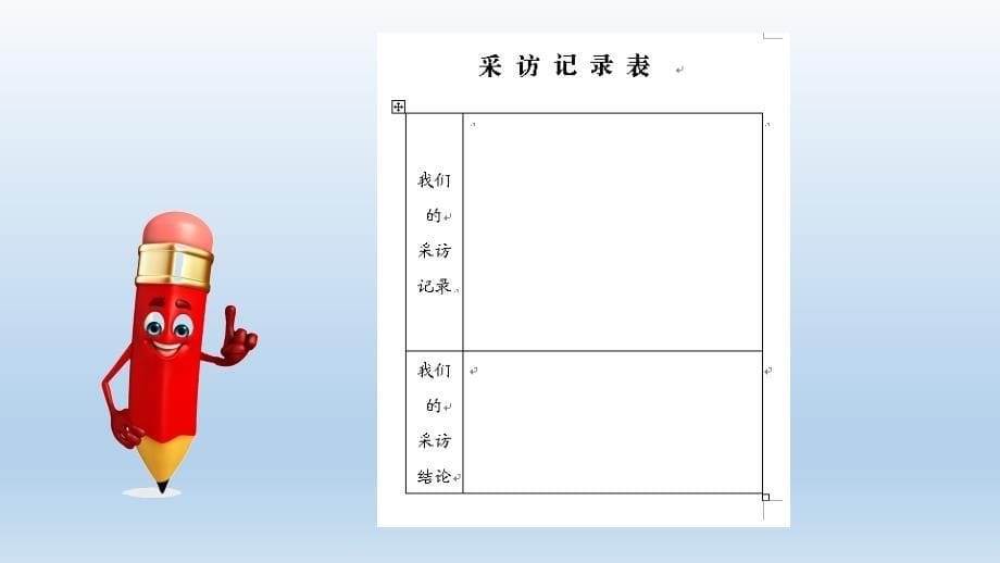 山科版小学综合实践活动四年级下册今天我们去采访课件_第5页