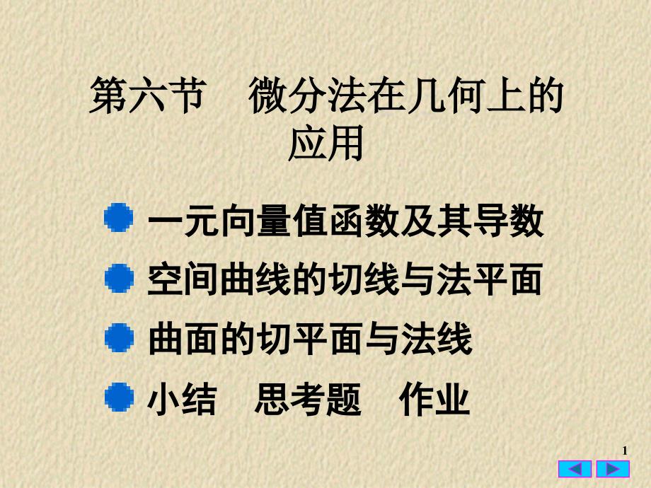 9.6多元函数微分学的几何应用_第1页