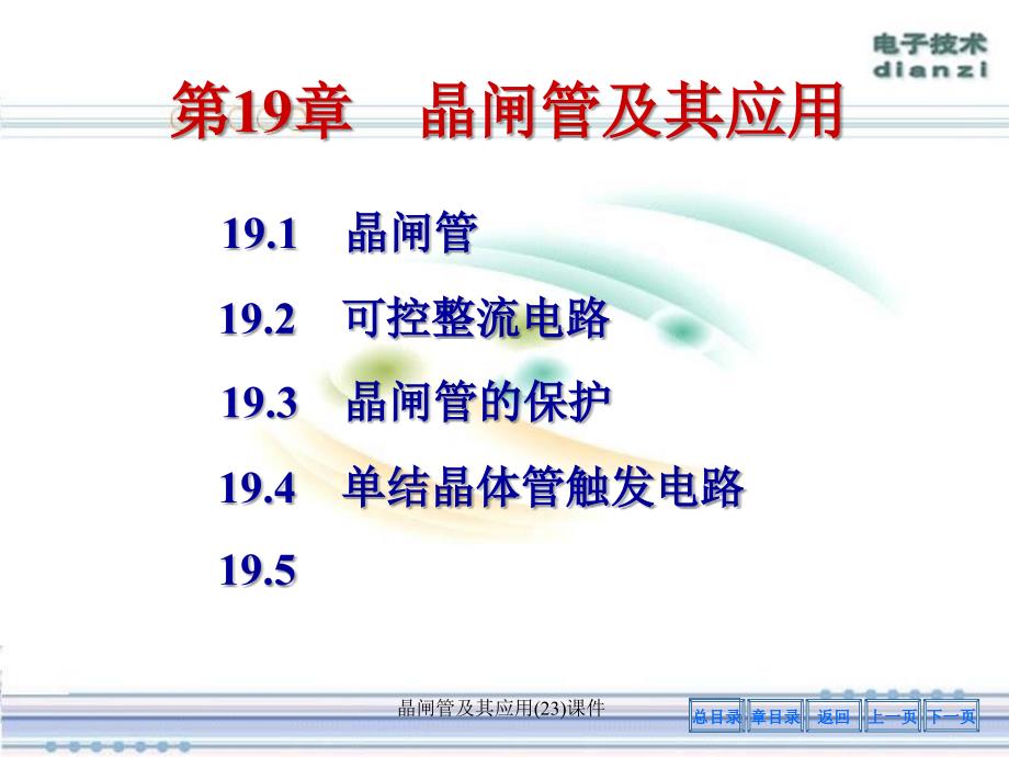 晶闸管及其应用(23)课件_第1页