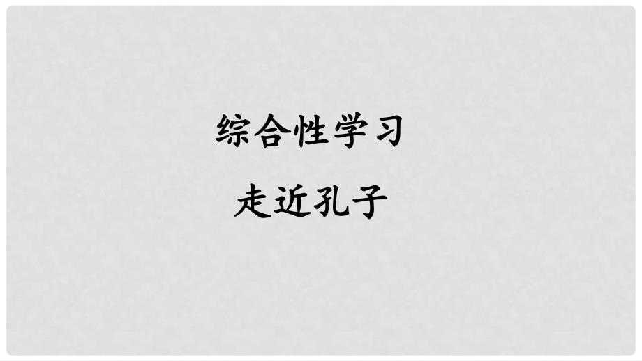 九年级语文上册 第六单元 综合性学习 走近孔子课件 语文版_第1页