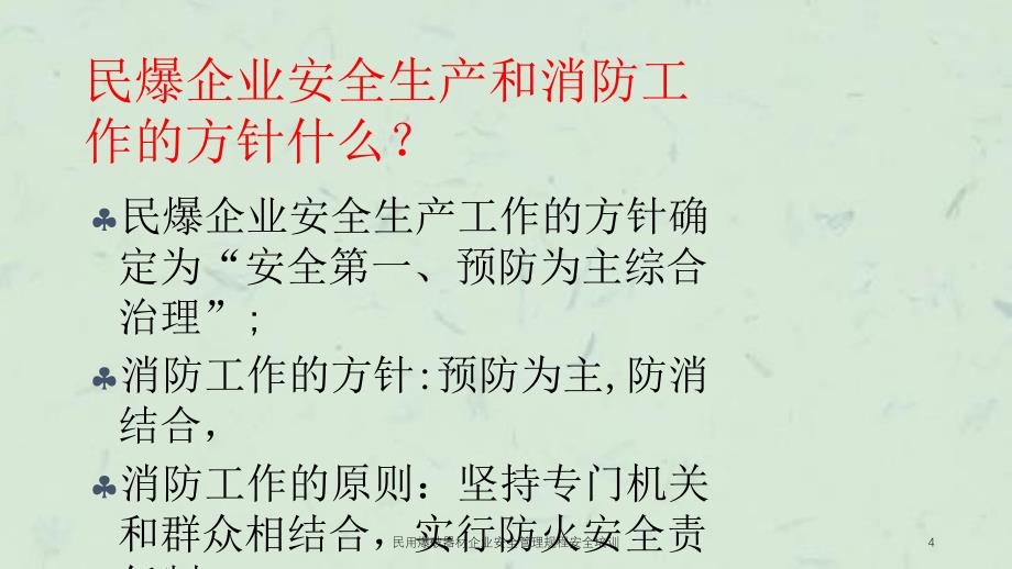 民用爆破器材企业安全管理规程安全培训课件_第4页