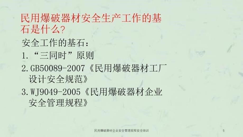 民用爆破器材企业安全管理规程安全培训课件_第5页