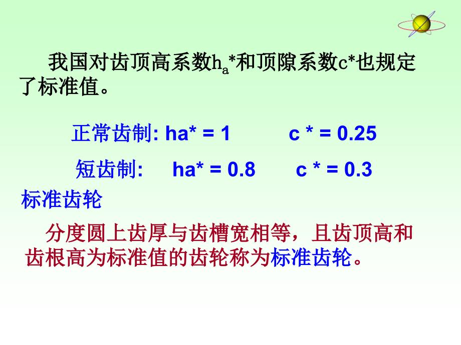 最新标准齿轮主要参数及其计算标准齿轮_第4页