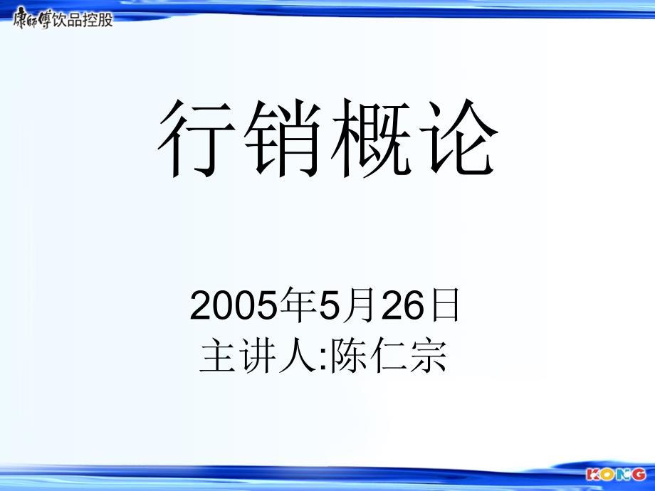 康师傅行销概论_第1页