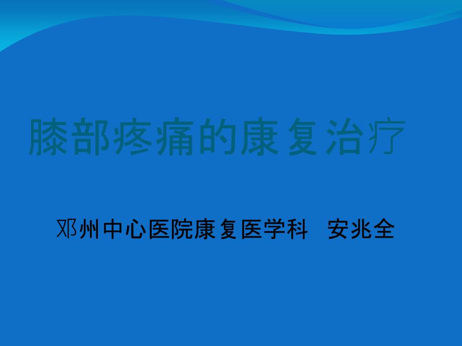 膝部疼痛康复治疗_第1页