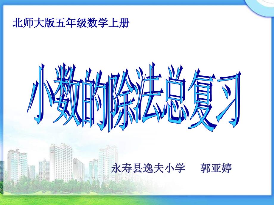 北师大版《小数的除法》总复习PPT课件正式用.ppt_第1页