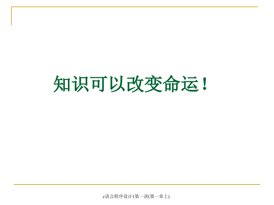 c语言程序设计1第一讲第一章上课件_第1页